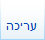 לשונית עריכה