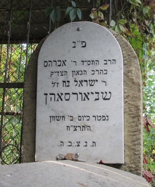 File:קבר הרב אברהם שניאורסון.jpg