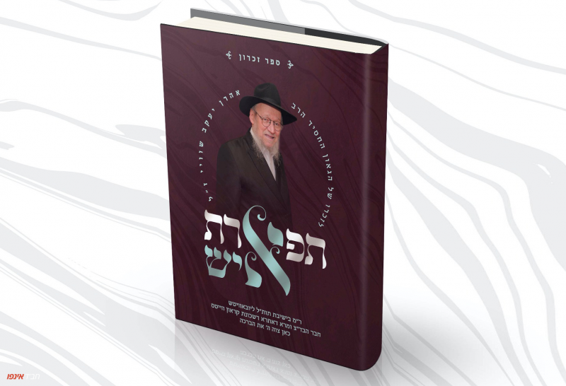 File:30-09-2020-13-21-13-1ספר-תפארת-איש.png