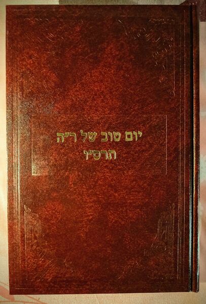 File:המשך תרס"ו הוצאת תשפ"ד.jpeg