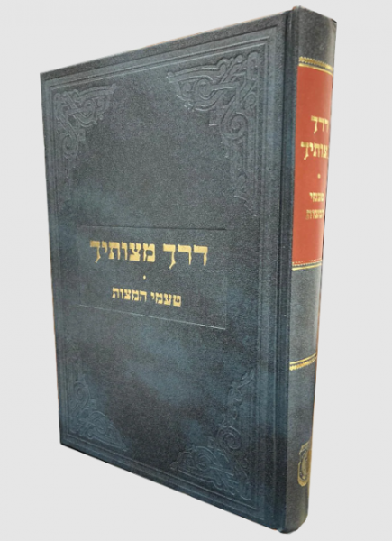 File:כריכה דרך מצוותיך.png