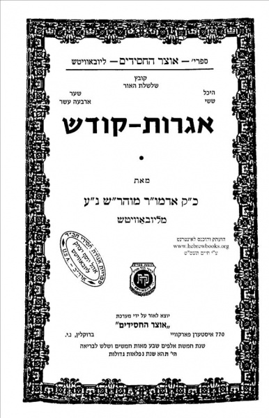 File:אגרות קודש אדמור המהרש.jpg