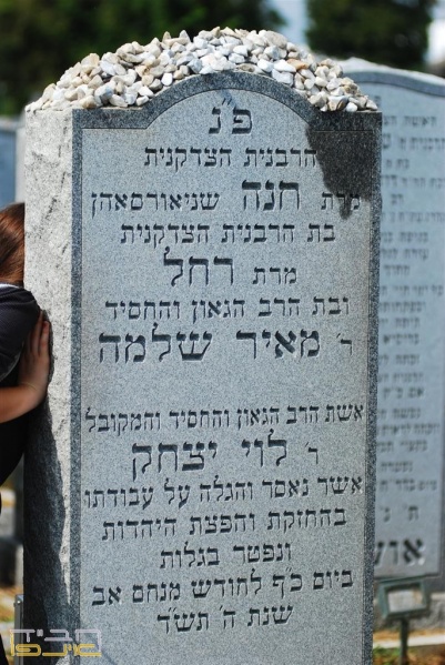 File:ציון הרבנית חנה.jpg